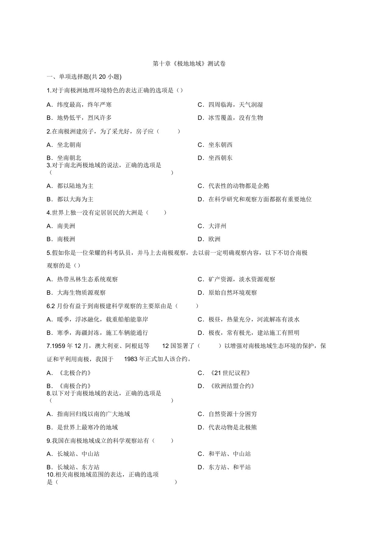 2020年初中地理人教七年级下学期第十章《极地地区》测试卷