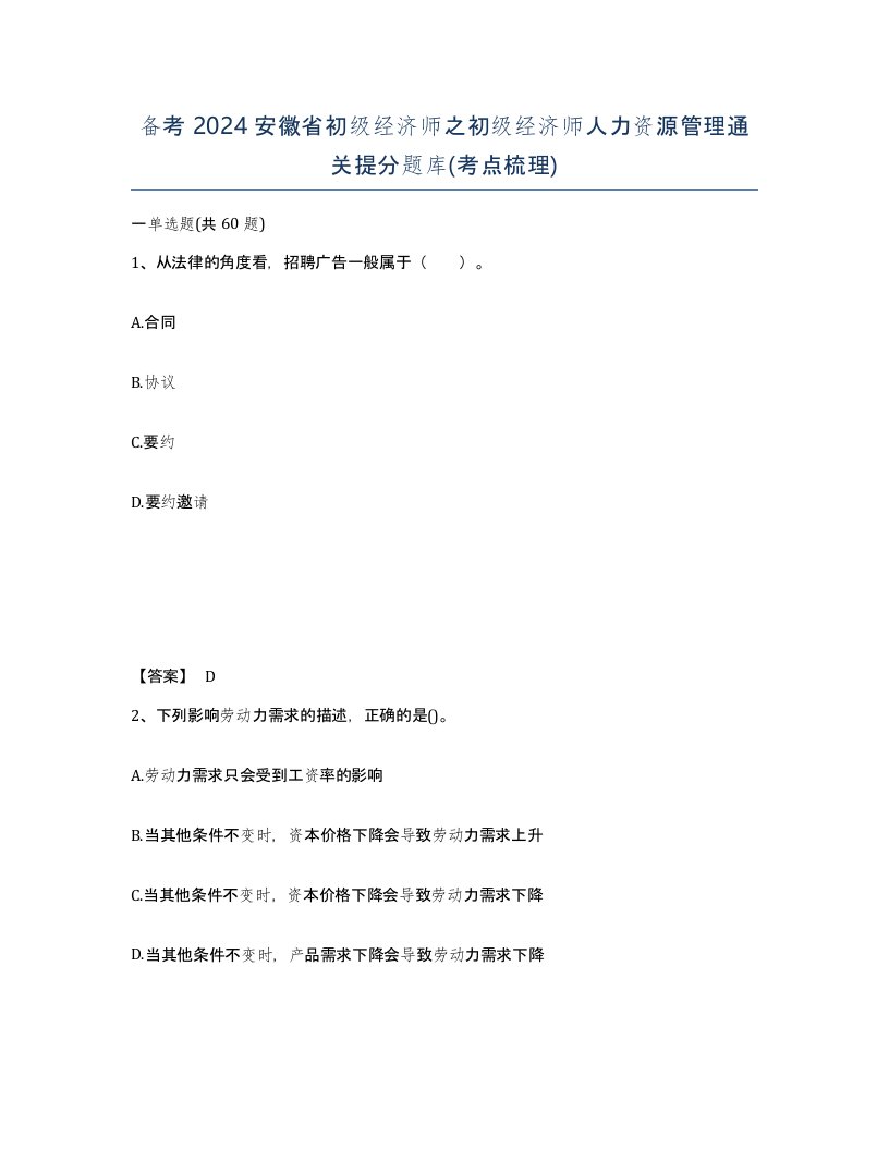 备考2024安徽省初级经济师之初级经济师人力资源管理通关提分题库考点梳理