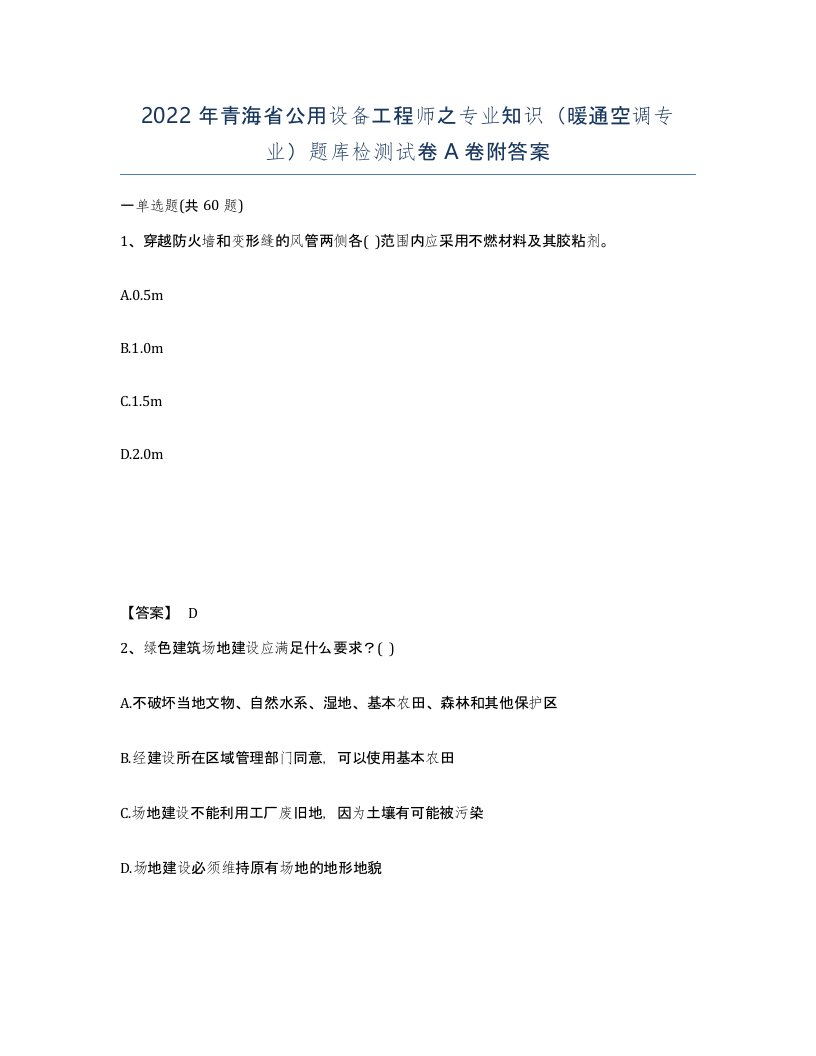 2022年青海省公用设备工程师之专业知识暖通空调专业题库检测试卷A卷附答案