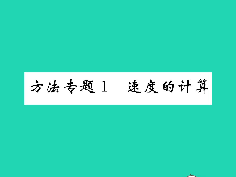 2021八年级物理全册第二章运动的世界方法专题1速度的计算习题课件新版沪科版