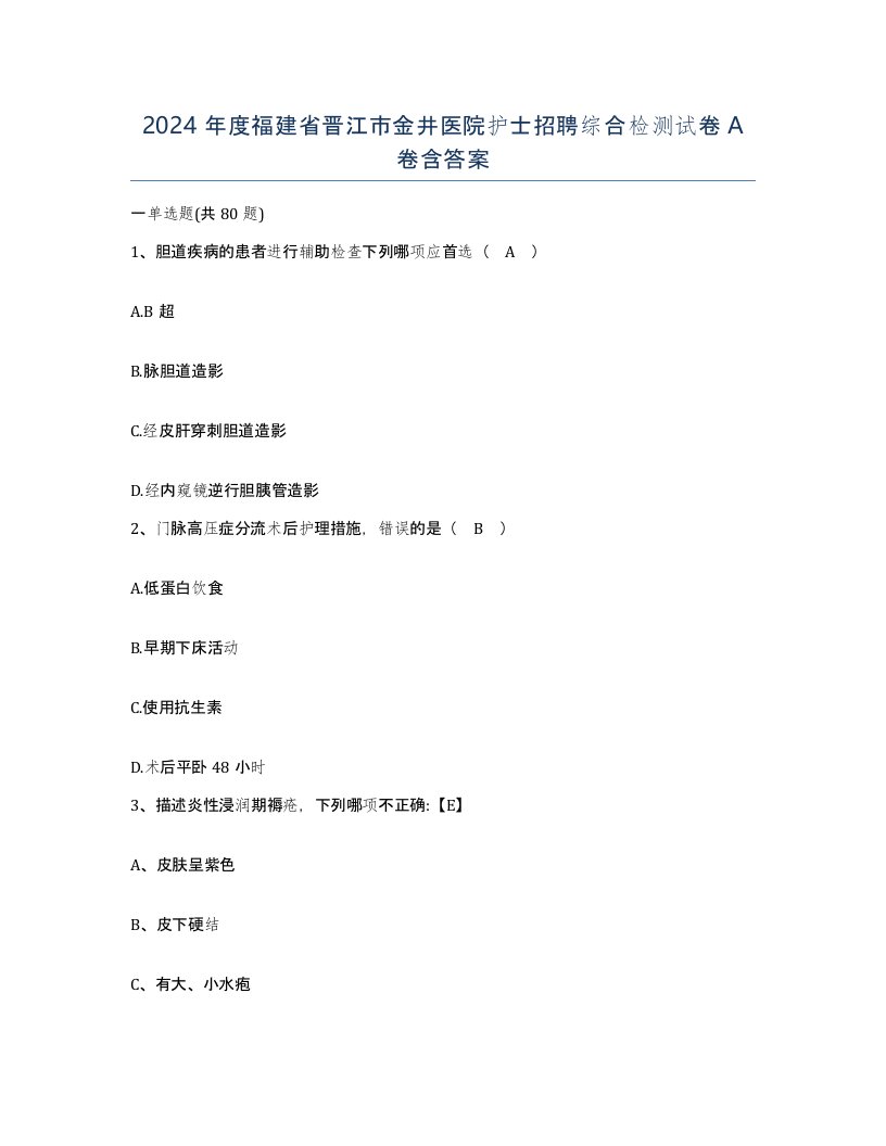 2024年度福建省晋江市金井医院护士招聘综合检测试卷A卷含答案