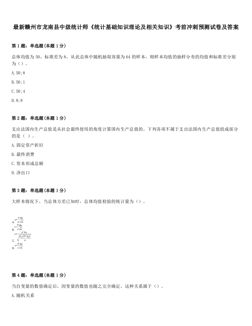 最新赣州市龙南县中级统计师《统计基础知识理论及相关知识》考前冲刺预测试卷及答案