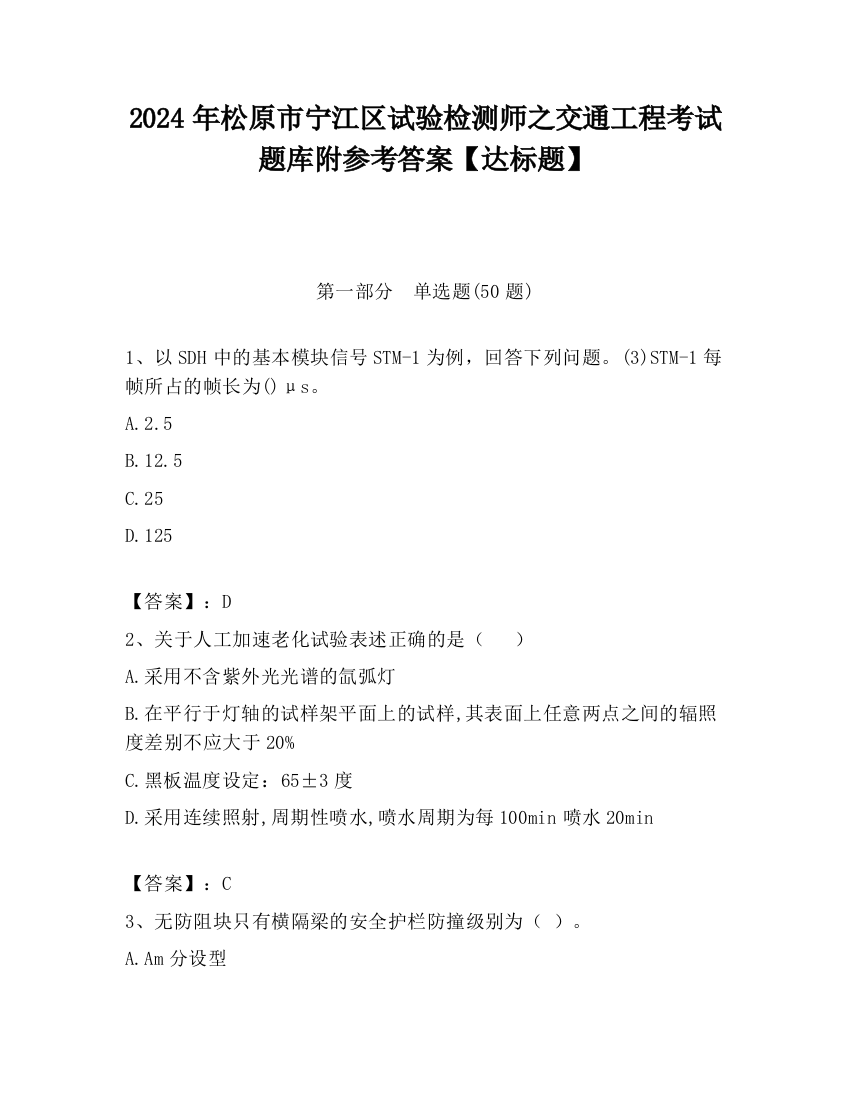 2024年松原市宁江区试验检测师之交通工程考试题库附参考答案【达标题】