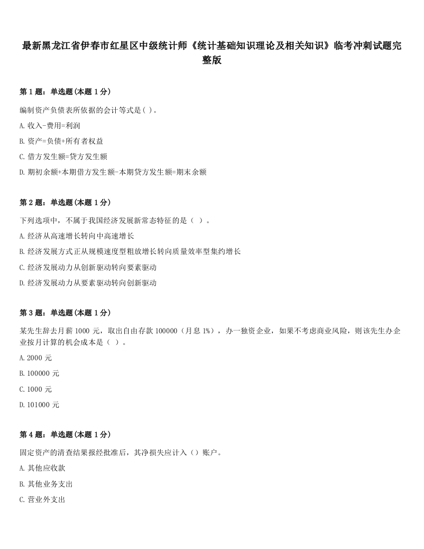 最新黑龙江省伊春市红星区中级统计师《统计基础知识理论及相关知识》临考冲刺试题完整版