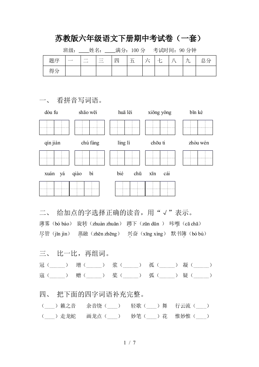 苏教版六年级语文下册期中考试卷(一套)