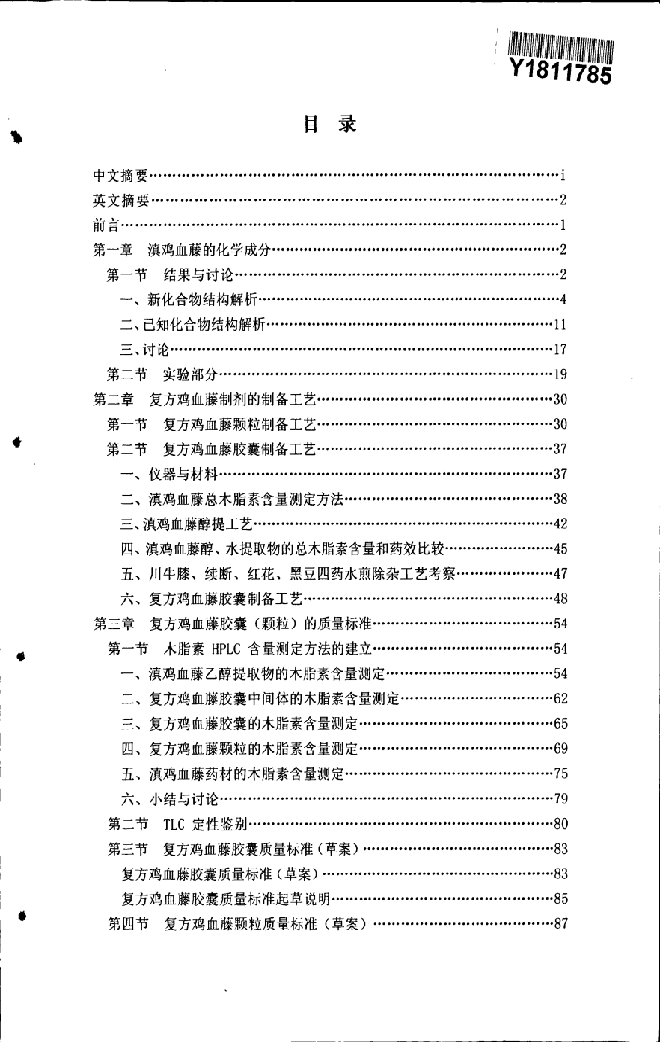 滇鸡血藤的化学成分及复方鸡血藤制剂的制备工艺与质量标准研究-生药学专业毕业论文