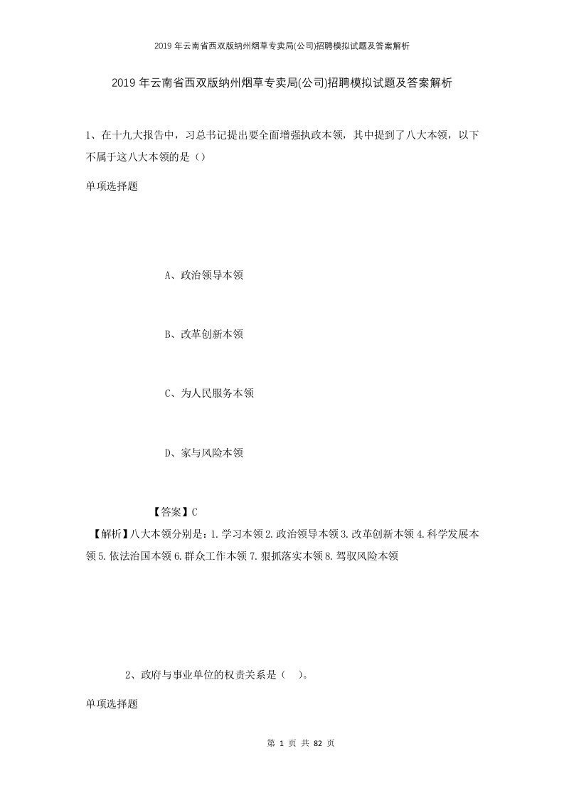 2019年云南省西双版纳州烟草专卖局公司招聘模拟试题及答案解析