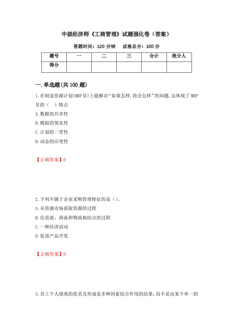 中级经济师工商管理试题强化卷答案53