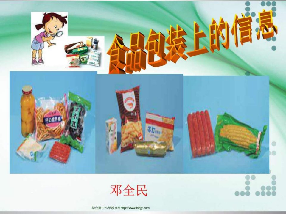 3.7食品包装上的信息PPT课件实用.ppt