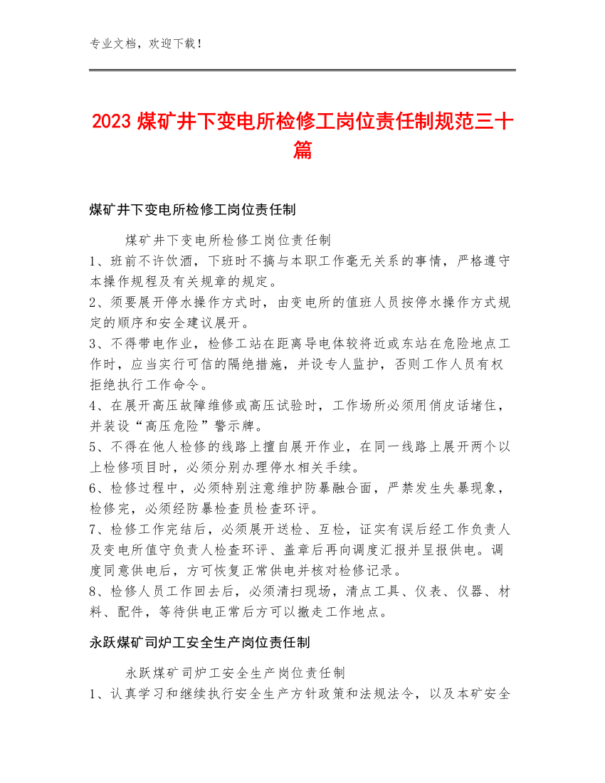 2023煤矿井下变电所检修工岗位责任制规范三十篇