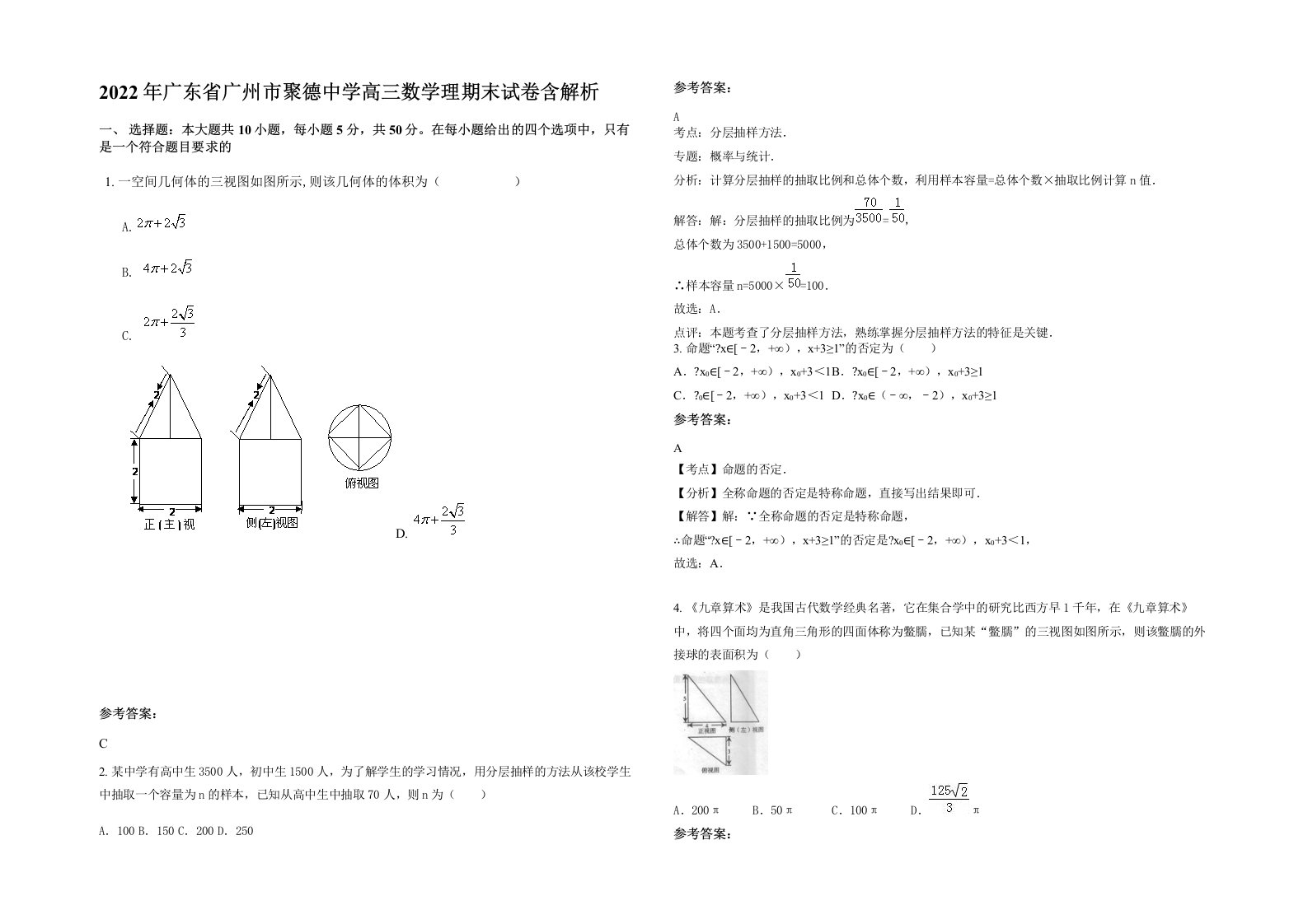 2022年广东省广州市聚德中学高三数学理期末试卷含解析