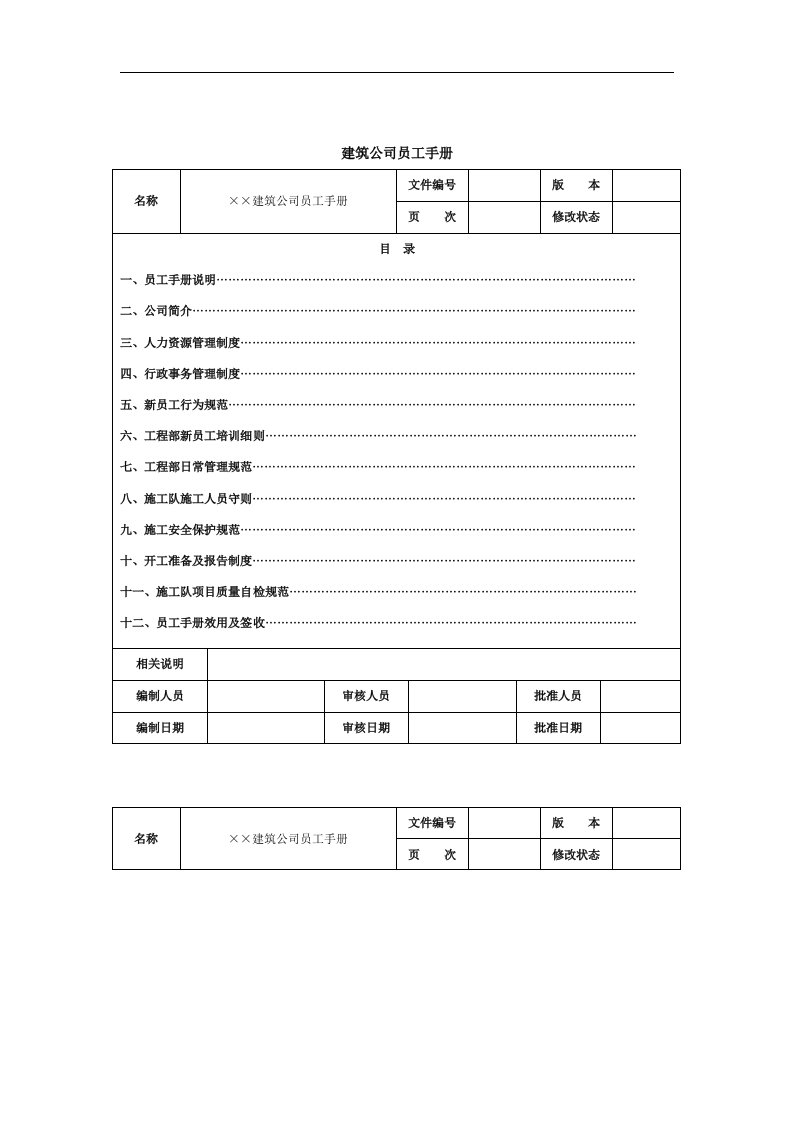 【管理精品】建筑公司员工手册