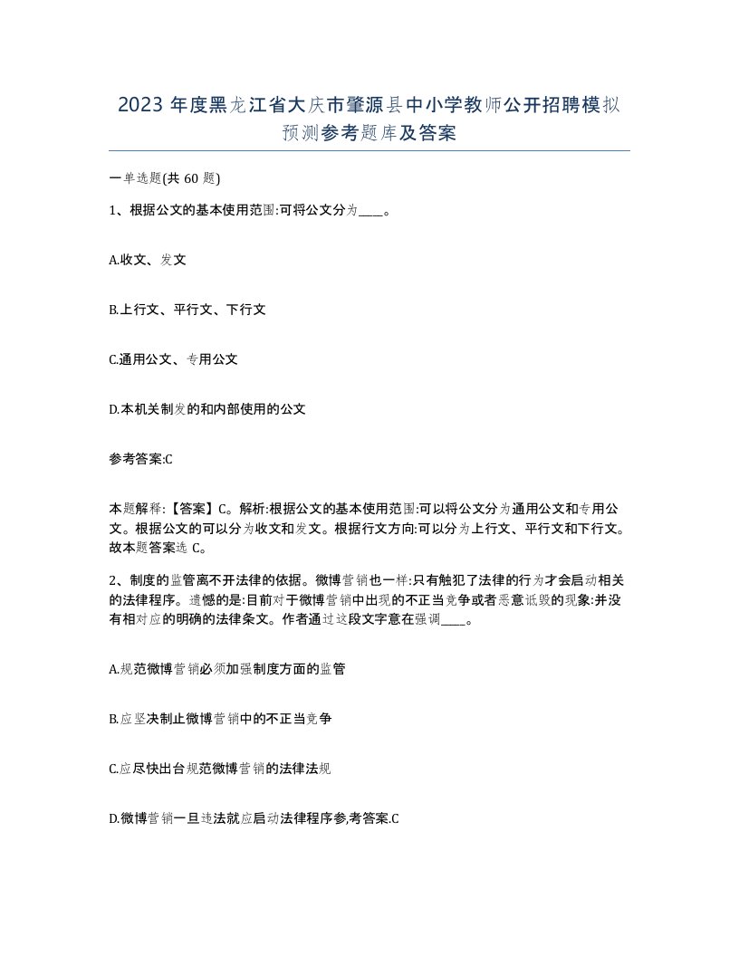 2023年度黑龙江省大庆市肇源县中小学教师公开招聘模拟预测参考题库及答案