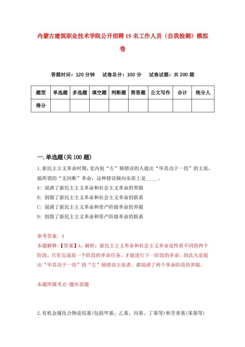 内蒙古建筑职业技术学院公开招聘15名工作人员自我检测模拟卷第2卷