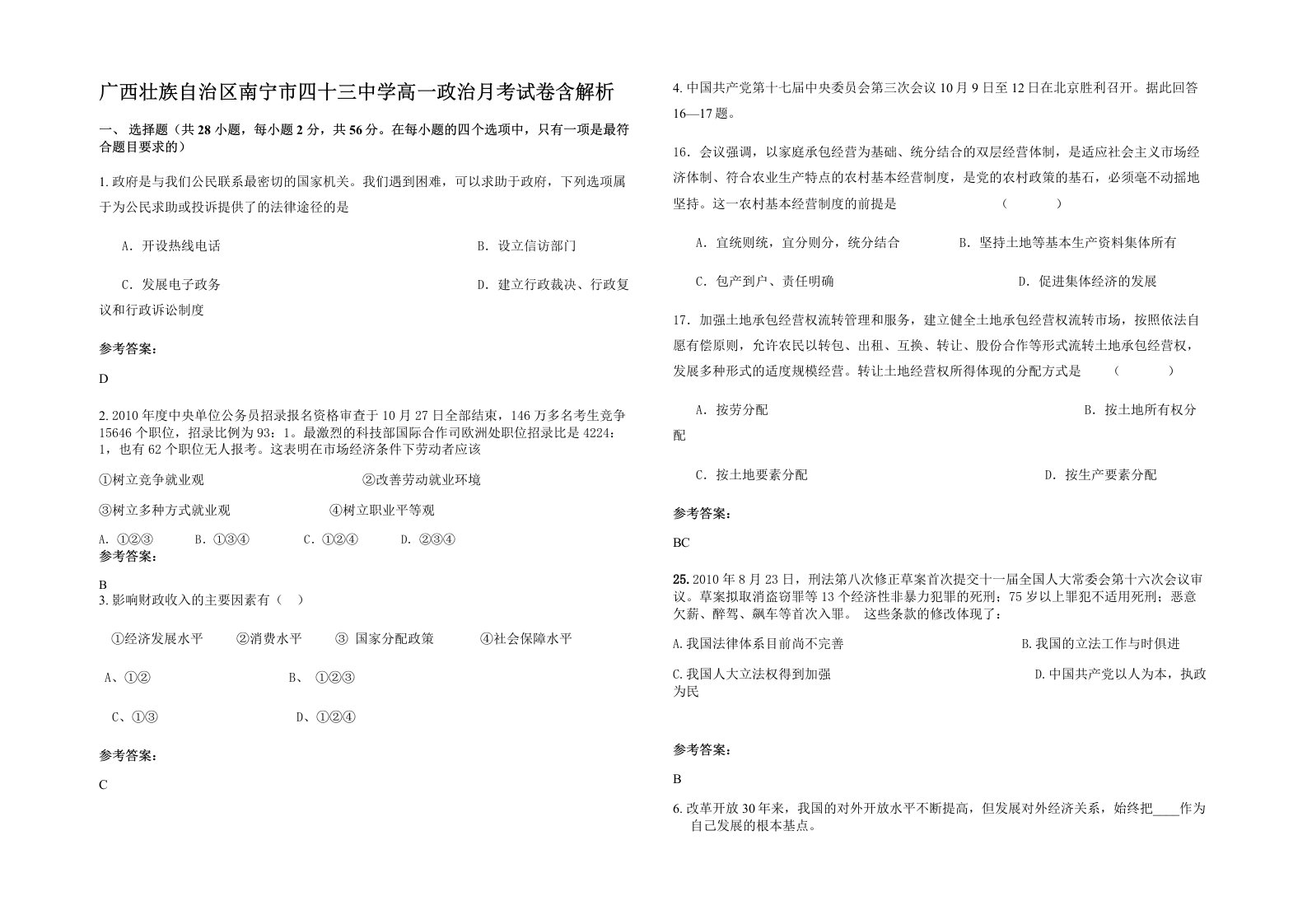 广西壮族自治区南宁市四十三中学高一政治月考试卷含解析