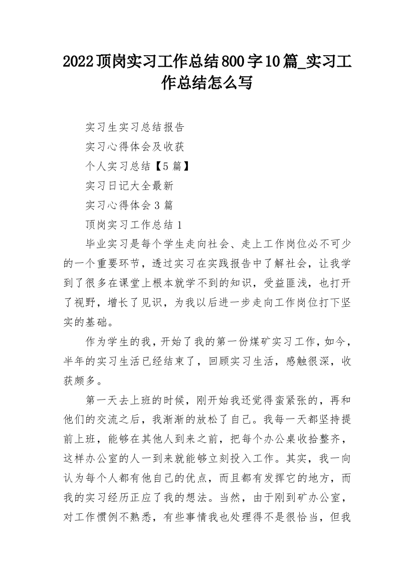 2022顶岗实习工作总结800字10篇_实习工作总结怎么写