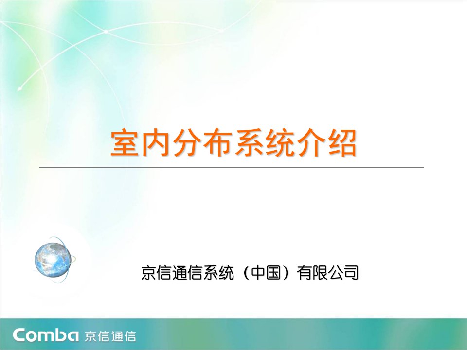 室内分布系统介绍