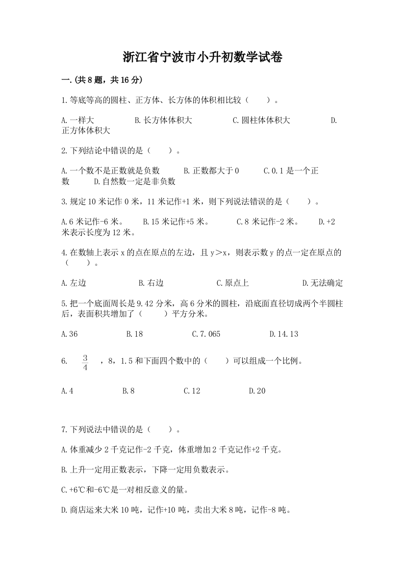 浙江省宁波市小升初数学试卷及完整答案1套