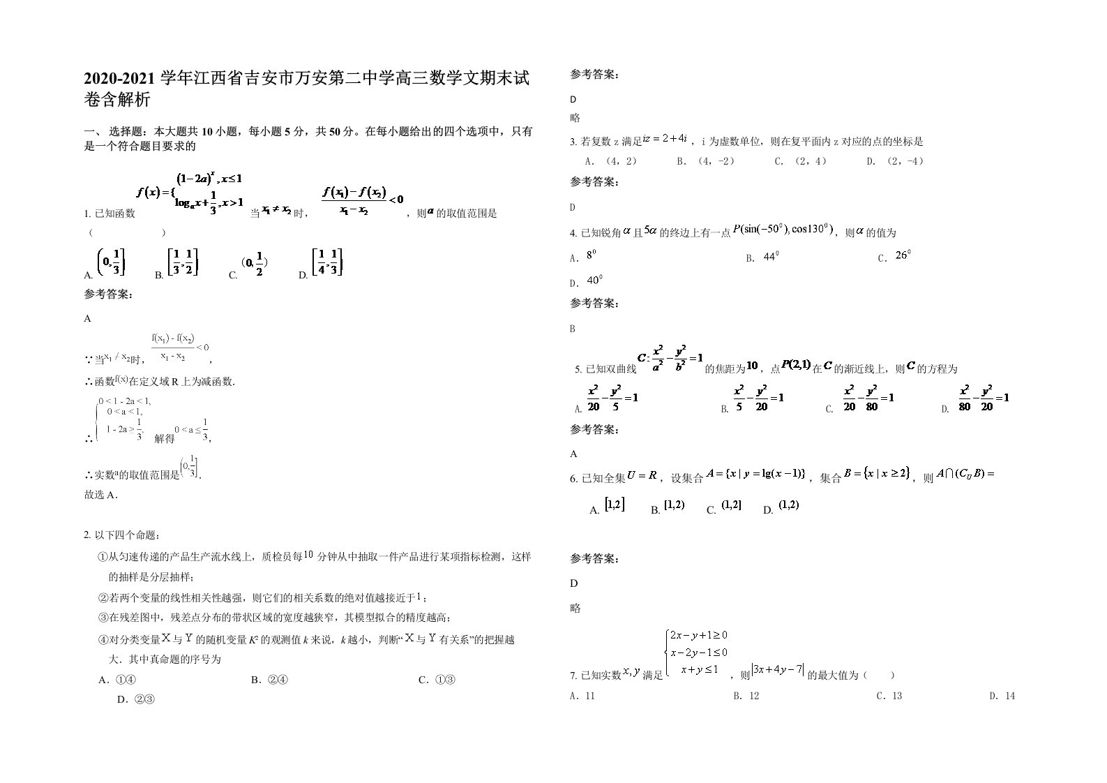 2020-2021学年江西省吉安市万安第二中学高三数学文期末试卷含解析