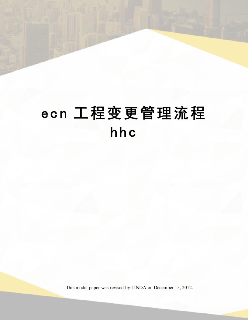 ecn工程变更管理流程hhc