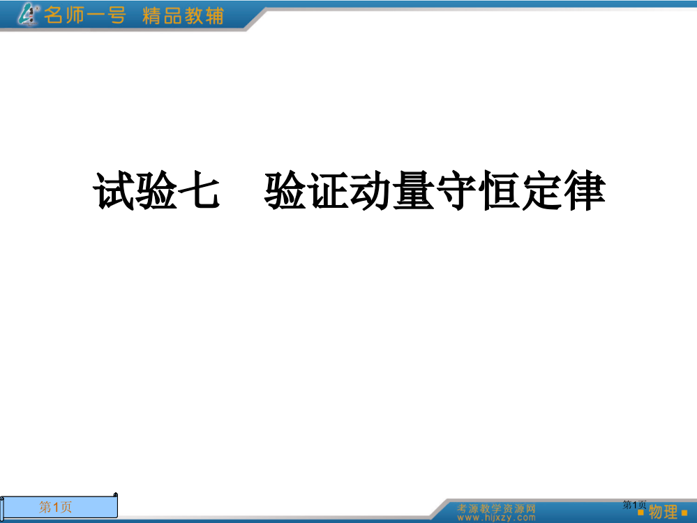 实验七验证动量守恒定律(新课标复习资料)市公开课特等奖市赛课微课一等奖PPT课件