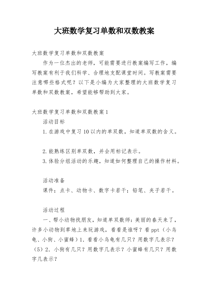 大班数学复习单数和双数教案_1