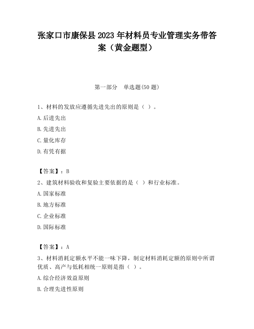 张家口市康保县2023年材料员专业管理实务带答案（黄金题型）