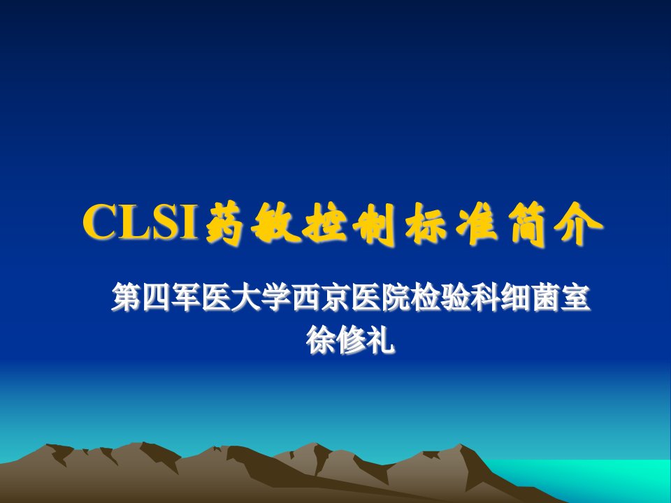 徐修礼-clsi-nccls药敏控制标准简介