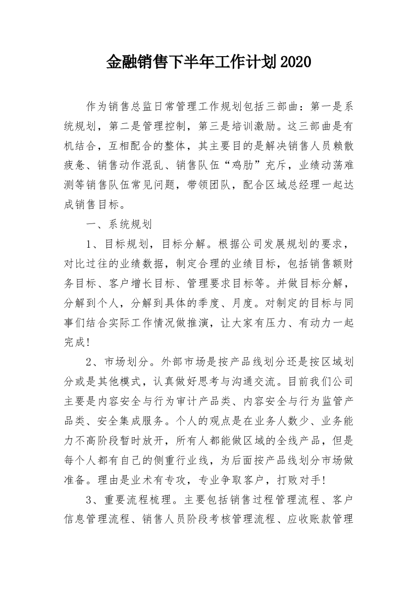 金融销售下半年工作计划2020