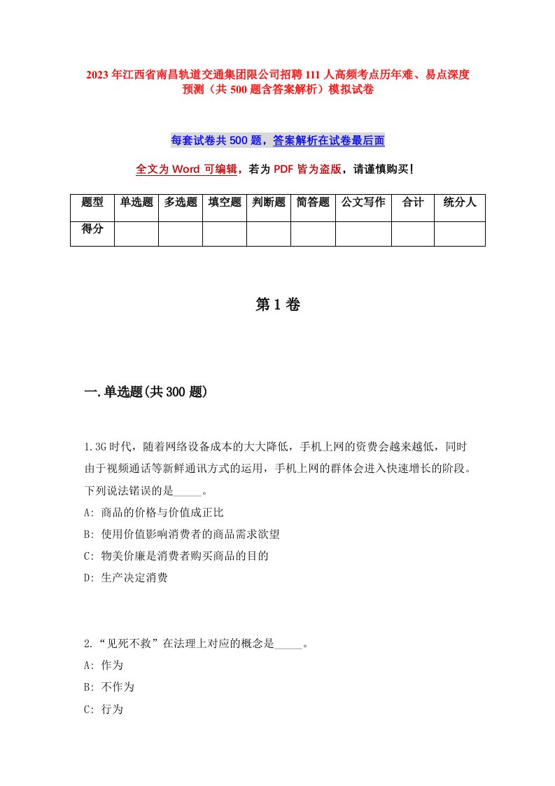 2023年江西省南昌轨道交通集团限公司招聘111人高频考点历年难易点深度预测共500题含答案解析模拟试卷