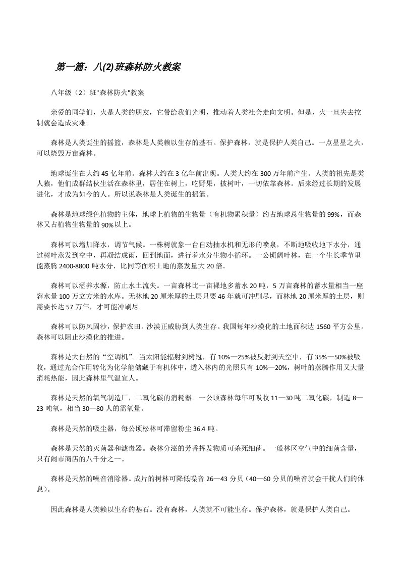 八(2)班森林防火教案[修改版]