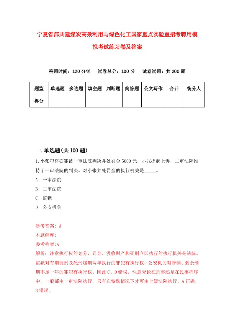 宁夏省部共建煤炭高效利用与绿色化工国家重点实验室招考聘用模拟考试练习卷及答案第3套