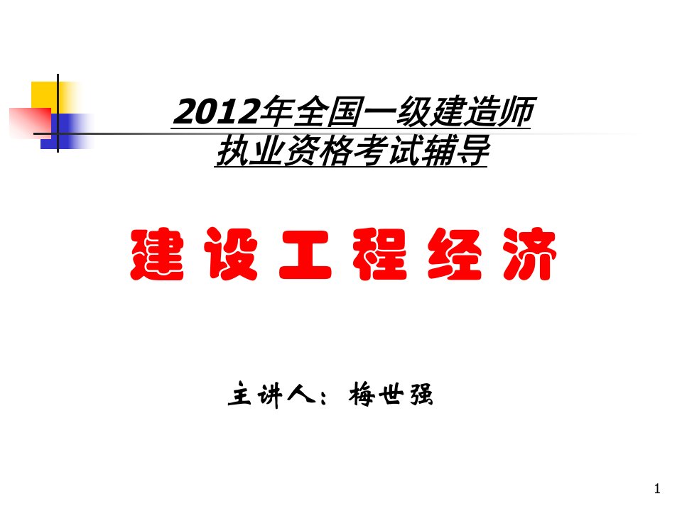 2012一级建造师_梅世强_建设工程经济_第一章讲义