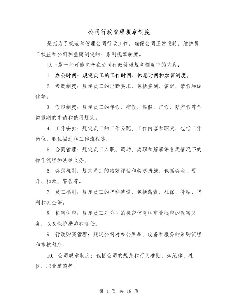 公司行政管理规章制度（5篇）