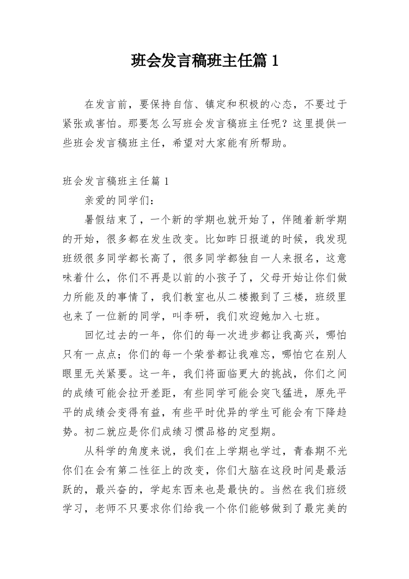 班会发言稿班主任篇1