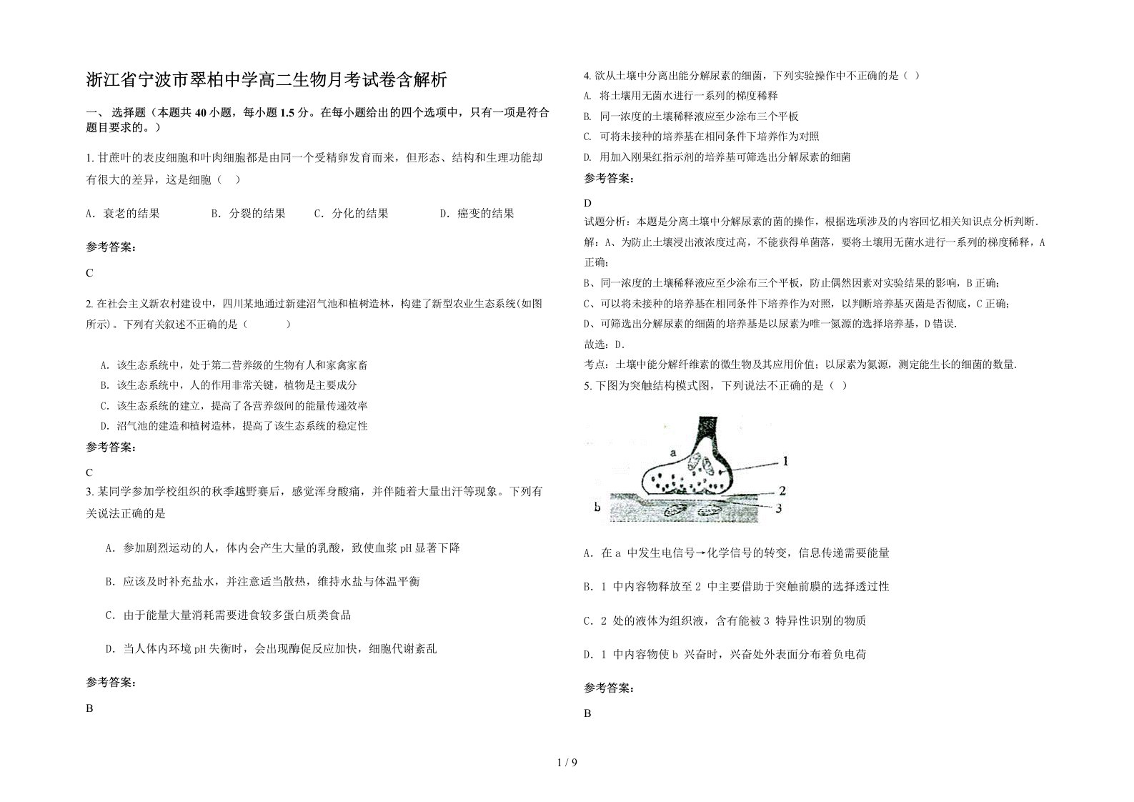 浙江省宁波市翠柏中学高二生物月考试卷含解析