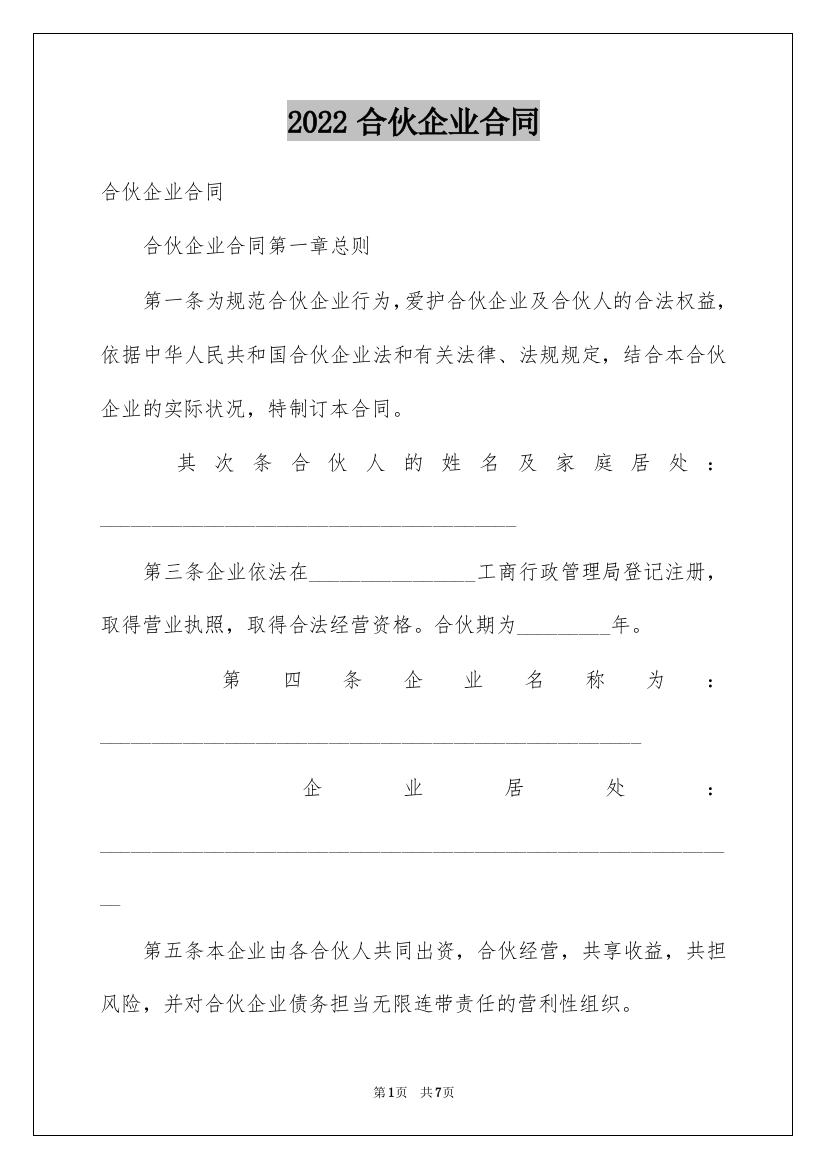 2022合伙企业合同