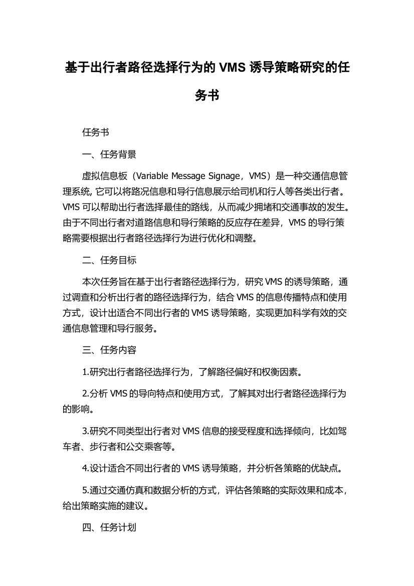 基于出行者路径选择行为的VMS诱导策略研究的任务书