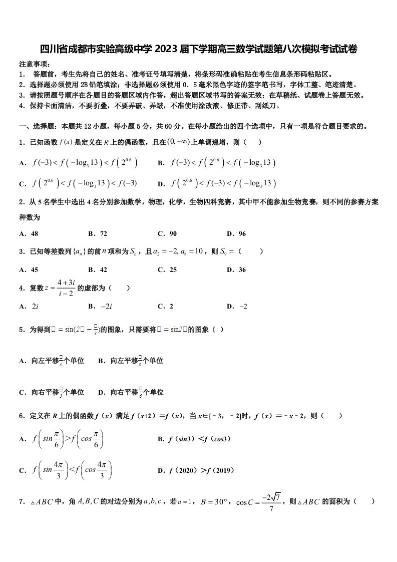 四川省成都市实验高级中学2023届下学期高三数学试题第八次模拟考试试卷