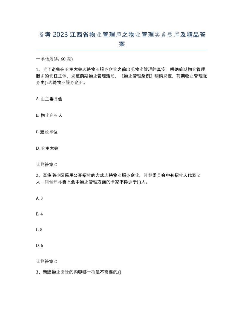 备考2023江西省物业管理师之物业管理实务题库及答案