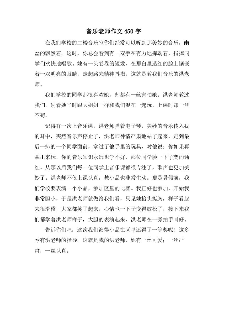 音乐老师作文450字