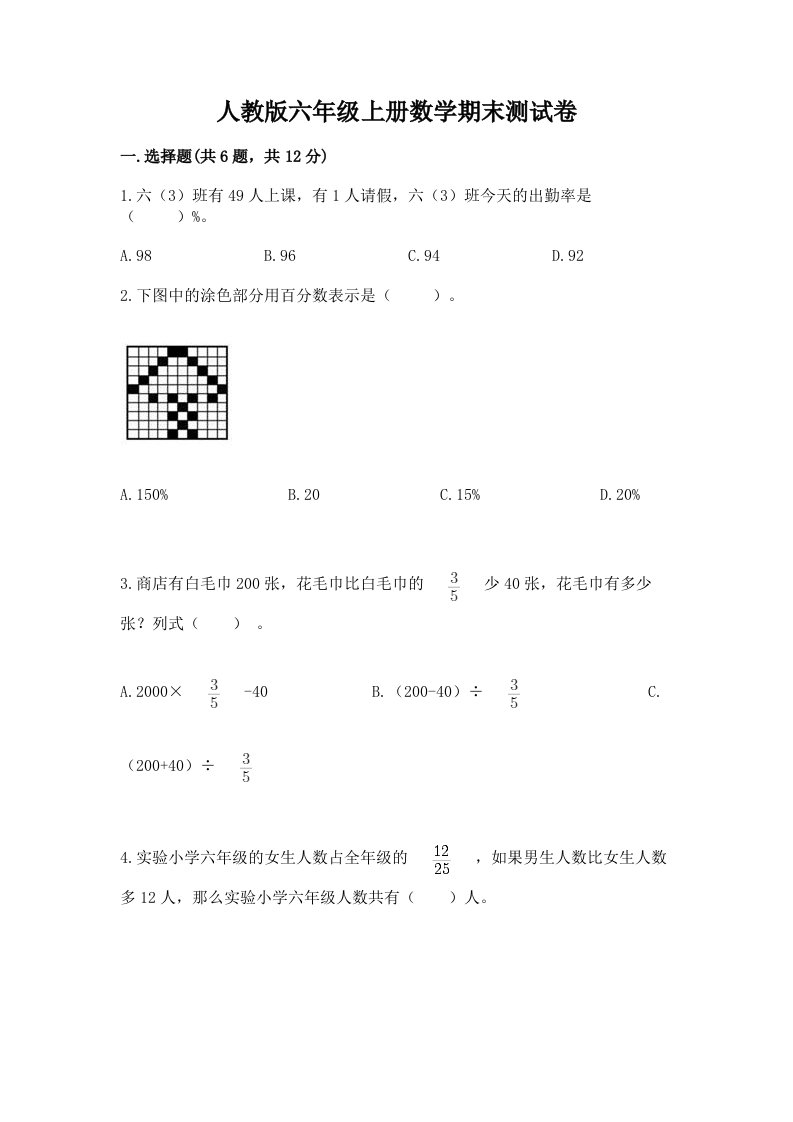 人教版六年级上册数学期末测试卷及完整答案【各地真题】