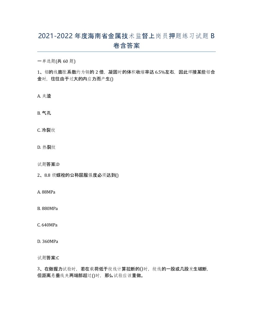 20212022年度海南省金属技术监督上岗员押题练习试题B卷含答案