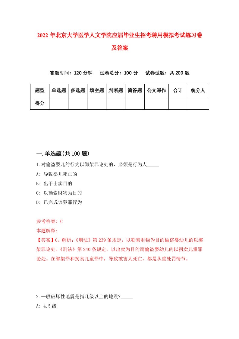 2022年北京大学医学人文学院应届毕业生招考聘用模拟考试练习卷及答案第5版