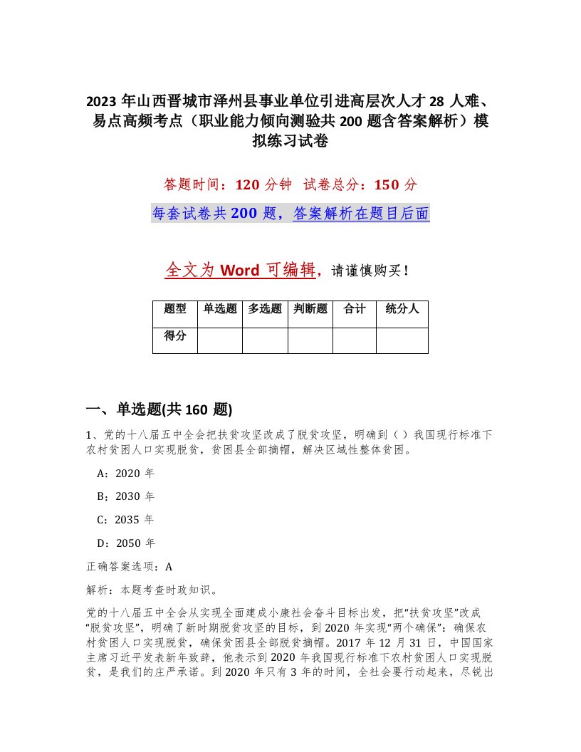 2023年山西晋城市泽州县事业单位引进高层次人才28人难易点高频考点职业能力倾向测验共200题含答案解析模拟练习试卷