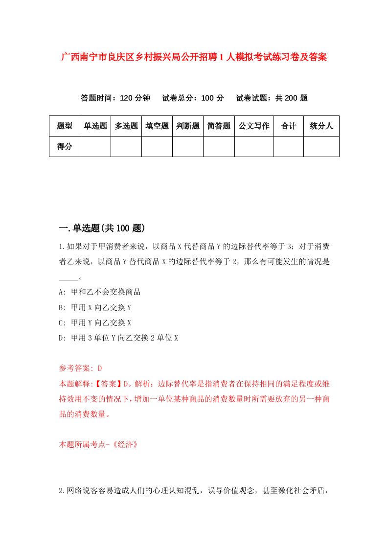 广西南宁市良庆区乡村振兴局公开招聘1人模拟考试练习卷及答案第9期