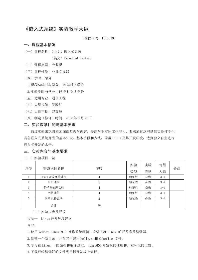 1115039嵌入式系统实验教学大纲