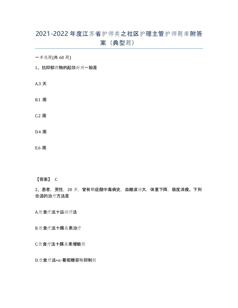 2021-2022年度江苏省护师类之社区护理主管护师题库附答案典型题