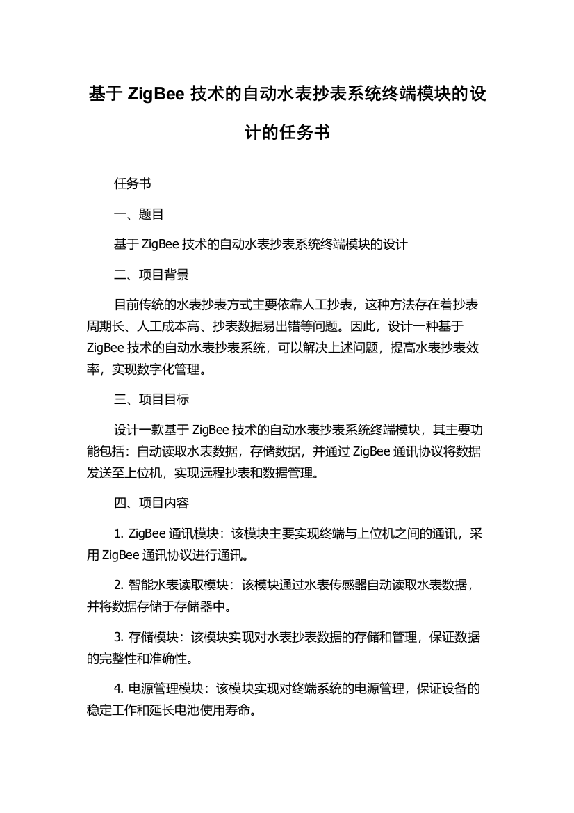 基于ZigBee技术的自动水表抄表系统终端模块的设计的任务书