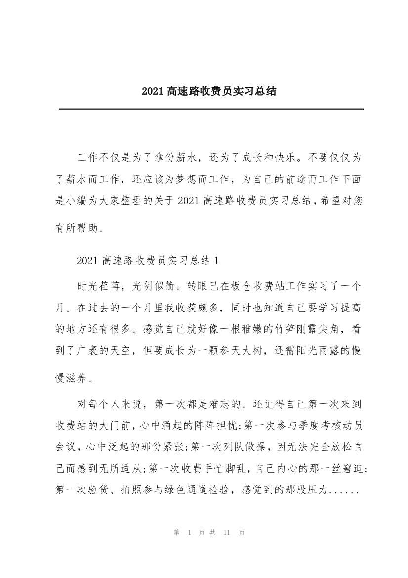 2021高速路收费员实习总结